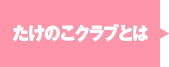 たけのこクラブとは