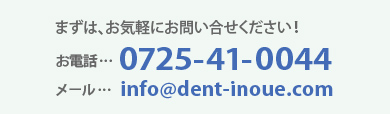 ܂́ACyɂ₢Idbc  0725-41-0044@[c  info@dent-inoue.com