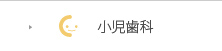 小児歯科