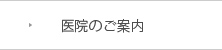 医院のご案内