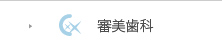 審美歯科
