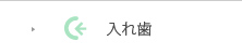 入れ歯