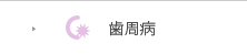 歯周病