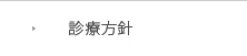 診療方針