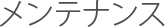 メンテナンス
