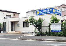 井上歯科医院