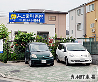 専用駐車場