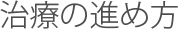 治療の進め方