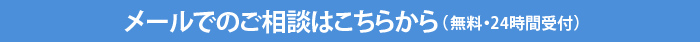 メールでのご相談はこちらから(無料・24時間受付)