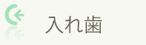 入れ歯