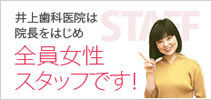 院長はじめ全員女性スタッフです