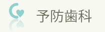 予防歯科
