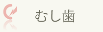 むし歯