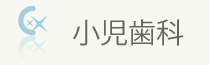 小児歯科