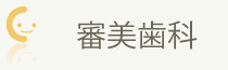 審美歯科