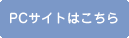PCサイト
