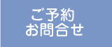ご予約・お問合せ