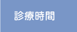 診療時間