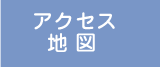 アクセス・地図