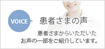 患者様の声